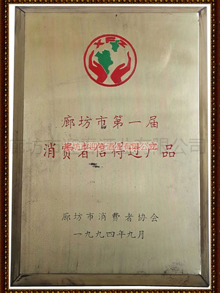 廊坊市第一屆消費者信得過產(chǎn)品