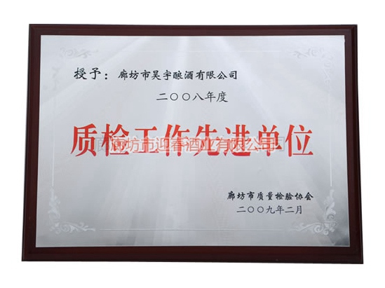 質(zhì)檢工作先進單位