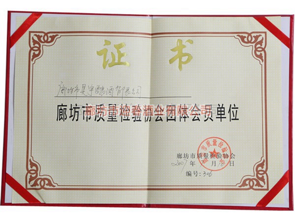 兩方式質(zhì)量檢驗協(xié)會團體會員單位